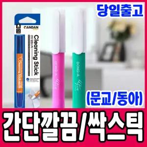 [문구티쳐] 싹스틱 / 동아 싹스틱 문교 간단 깔끔스틱 (2종택1) / 얼룩제거용 / 휴대용 얼룩 제거제 / 얼룩 지우개