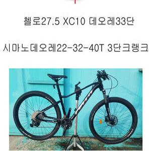 첼로27.5 XC10 시마노데오레33단 락샥골드 리모트 에어앞포크