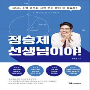 [카드10%] 정승제 선생님이야 - 1등급 수학 공부의 시작 무슨 말이 더 필요해