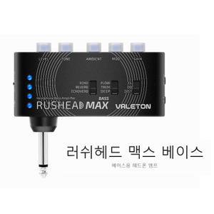 베이스용 헤드폰 앰프 러쉬헤드 맥스 베이스