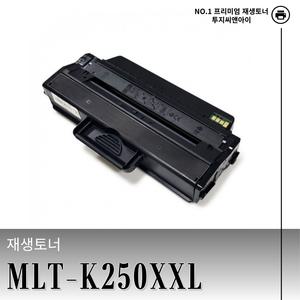 삼성 MLT-K250XXL 재생토너 SL-M2630,M2680N,M2840,SL-M2843DW,M2890FW,SL-M2893FW,LASER-M2843