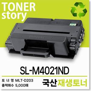 삼성 흑백 프린터 SL-M4021ND 호환용 프리미엄 재생토너