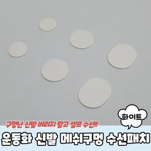 운동화 신발 메쉬구멍 수선패치 키트 수선 화이트 메쉬 패치