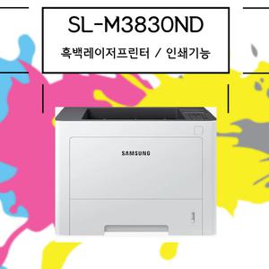 삼성전자 SL-M3830ND  흑백 레이저  프린터 토너포함  네트워크 관공서  프린터 업무용
