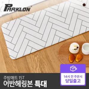 [빠른배송] 주방매트 어반헤링본 (특대) 210x44x1.5cm