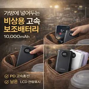 코끼리 미니 고속 보조배터리 10000mAh PD 22.5W LCD 잔량표시 여행용 비상배터리