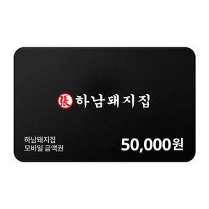 [하남돼지집] 모바일금액권 50,000원