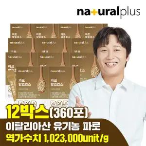 [총 360포] 내츄럴플러스 파로 발효효소 12박스 /곡물효소 고역가수치 1,023,000unit/g
