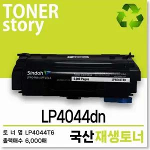 신도 흑백 프린터 LP4044dn 호환용 프리미엄 재생토너