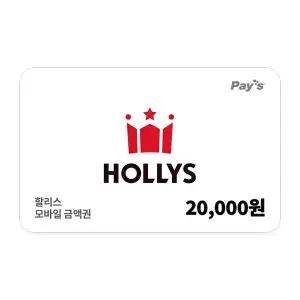 [할리스] 모바일금액권 2만원권