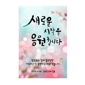 퇴임 현수막 퇴임식 새로운시작 캘리 꽃다발 축하 퇴사 학교 부모님 퇴직 학교 회사 09