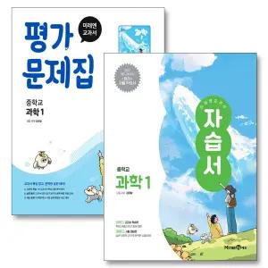 [카드10%] 미래엔 중학교 과학 1 자습서 + 평가문제집 세트 (전2권) (김태일) (2025)