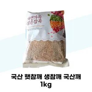 [농부의아침밥상] 국산 햇참깨 생참깨 국산깨 1kg