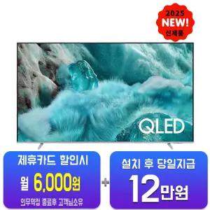 [삼성] QLED TV 55인치 KQ55QF7SAFXKR/60개월약정