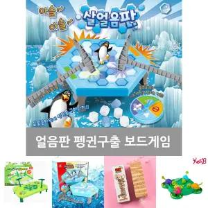아슬아슬 얼음판 펭귄 구출 작전 보드 가족 게임/실내/여행/휴대용/회식/내기/캠핑/얼음/깨기/장난감/놀이
