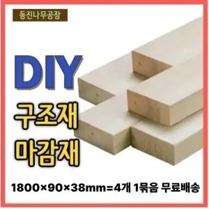 무료배송 구조재/1800x90x38mm/4개 1묶음/마감재/각목/각재/목재/집성각재/DIY