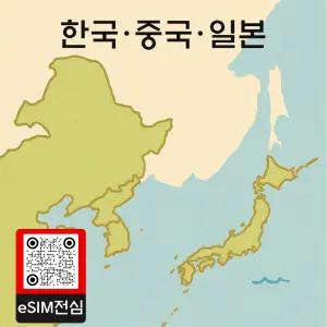 한국 중국 일본 통합 이심 여행 데이터 3GB 15일