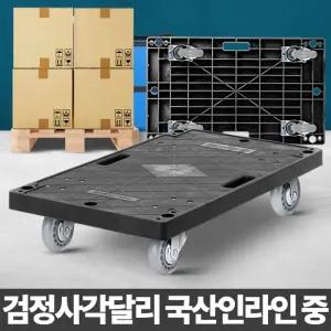검정 사각 달리 국산 인라인 중 이사 카트 대차 엘카 운반기/밀차/4륜/손수레/작업/고하중/구루마/운반용