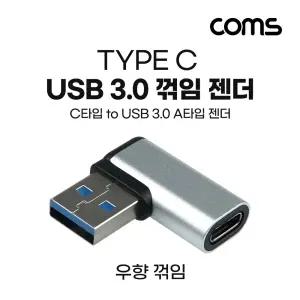 Coms USB 3.1 Type C 변환젠더 C타입 F to USB 3.0 A M 우향꺾임 꺽임 Black/변환/젠더/휴대폰/충전/노트북