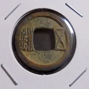 중국 서기 581년 수나라 오수전(五銖錢)(2)