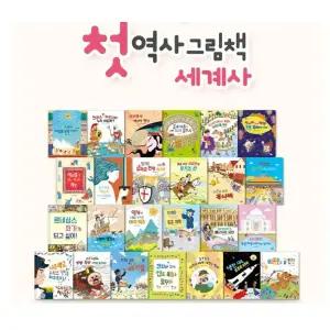 천개의바람 첫역사 그림책 세계사 세트 전25권+부록4종 (2026년-키즈스콜레 최신판 새책)K5