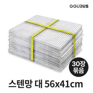 꾸버스 스텐석쇠 스텐망 대 30장묶음 태망 숯불 고기불판 펜션 업소용 바베큐그릴