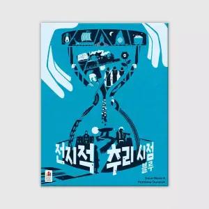 전지적 추리 시점: 블루 보드게임