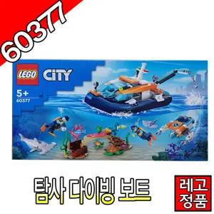 레고시티 탐사다이빙보트 60377 블럭 조립완구 레고코리아정품 주니어