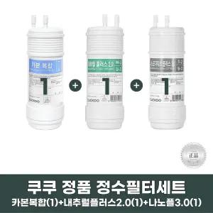 쿠쿠정수기필터 카본복합 + 내추럴 플러스2.0 + 나노포지티브 플러스3.0 1세트 정품