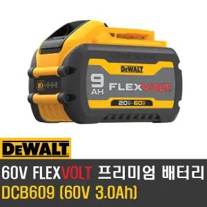 디월트 DCB609 플렉스볼트 프리미엄 리튬이온 배터리 충전드릴 밧데리 20V-60V