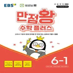 EBS 만점왕 수학 플러스 6-1 (2026년) /교과서 기본+응용