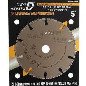금속 절단석 다이아몬드 5인치 원형톱날 마른날 메탈커터 멀티커터 다이아몬드날 석재날
