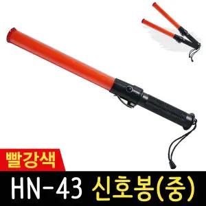 LED신호봉 HN-43 공익요원 43cm 경광봉 주차봉 야광봉