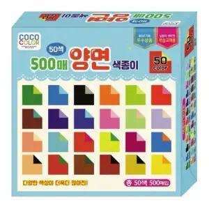 칼라팬시 50색 500매 양면 색종이