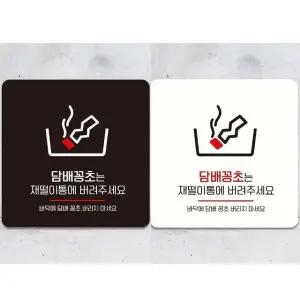 꽁초는재떨이통에1 부착형 안내판 18x18cm (WFK4D1B)