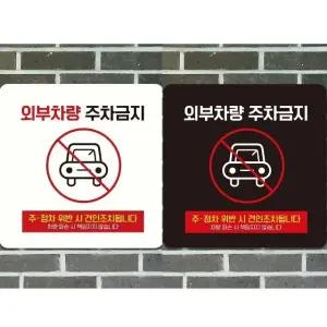 외부차량주차금지15 부착형 정사각 안내판 18x18cm (WFK4D2M)