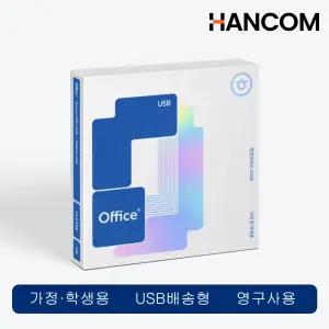 한컴오피스 2024 가정및학생용 USB (처음사용자 win용 1pc Only)