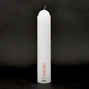 밀대 양초 불교 기도 제사 법당 무속용품 원기둥양초 그을림최소화 소원 무속용품 불교 원기둥야초 법당