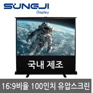 성지스크린 SJ-PU100W (국내제작) 100인치와이드유압스크린 (16:9) / 울트라매트 / 휴대용스크린 / 유압스
