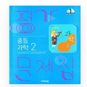 비상교육 중등 과학 2 평가문제집 (비상 임태훈, 2015개정) 중2 중학교 2학년