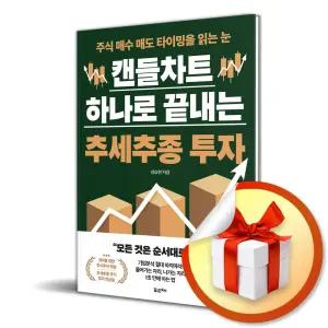 사 은 품 증 정 ) 캔들차트 하나로 끝내는 추세추종 투자
