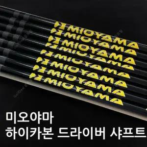 [가성비] 미오야마 하이카본 옐로우 드라이버 샤프트 /  전용