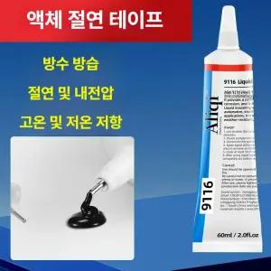 올원픽 액체절연테이프 전기 고무 절연 전선 접착제