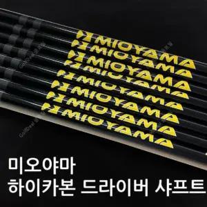 [초경량 장타용] 미오야마 하이카본 옐로우 드라이버 샤프트 / 캘러웨이 엘