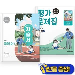 2026년 미래엔 중학교 국어 2-1 자습서+평가문제집 (전2권) 신유식