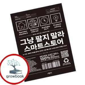 카드10%) 그냥 팔지 말라 스마트스토어 (GROW BOOK 그로우북)
