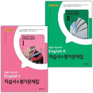 (최신) 동아출판 고등학교 영어 1 2 자습서+평가문제집 세트 박용예
