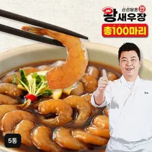 정호영 셰프의 깐 왕새우장 5통 (총 100미)