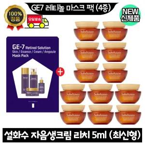 GE7 지이세븐 레티놀 마스크 팩 (4종)+설화수 자음생크림 리치 5ml x12개 (총 60ml) 최신형 6세대