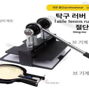 탁구라켓러버 탁구라바 교체 오탸 절단기 러버 연습용 탁구채 장비 닛타쿠 강화형 탁구 라지볼